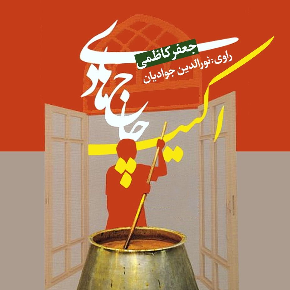 اكیپ حاج هادی