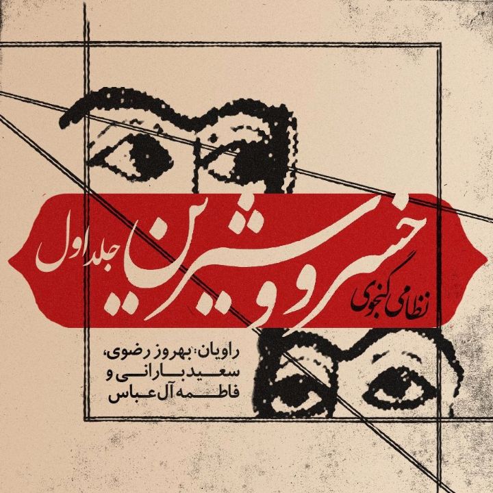 خسرو و شیرین - جلد یكم