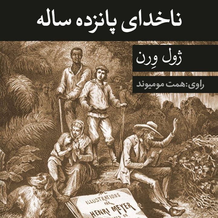ناخدای پانزده ساله