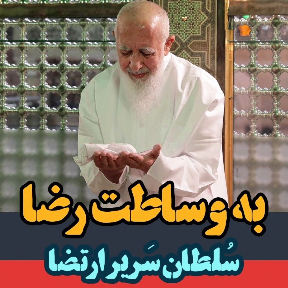 به وساطت رضا (ع)