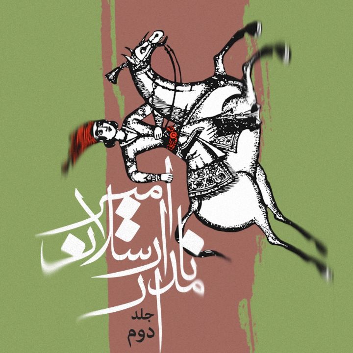 امیر ارسلان نامدار