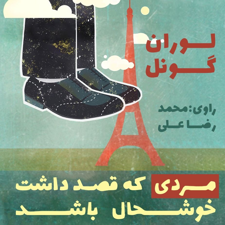 مردی كه قصد داشت خوشحال باشد