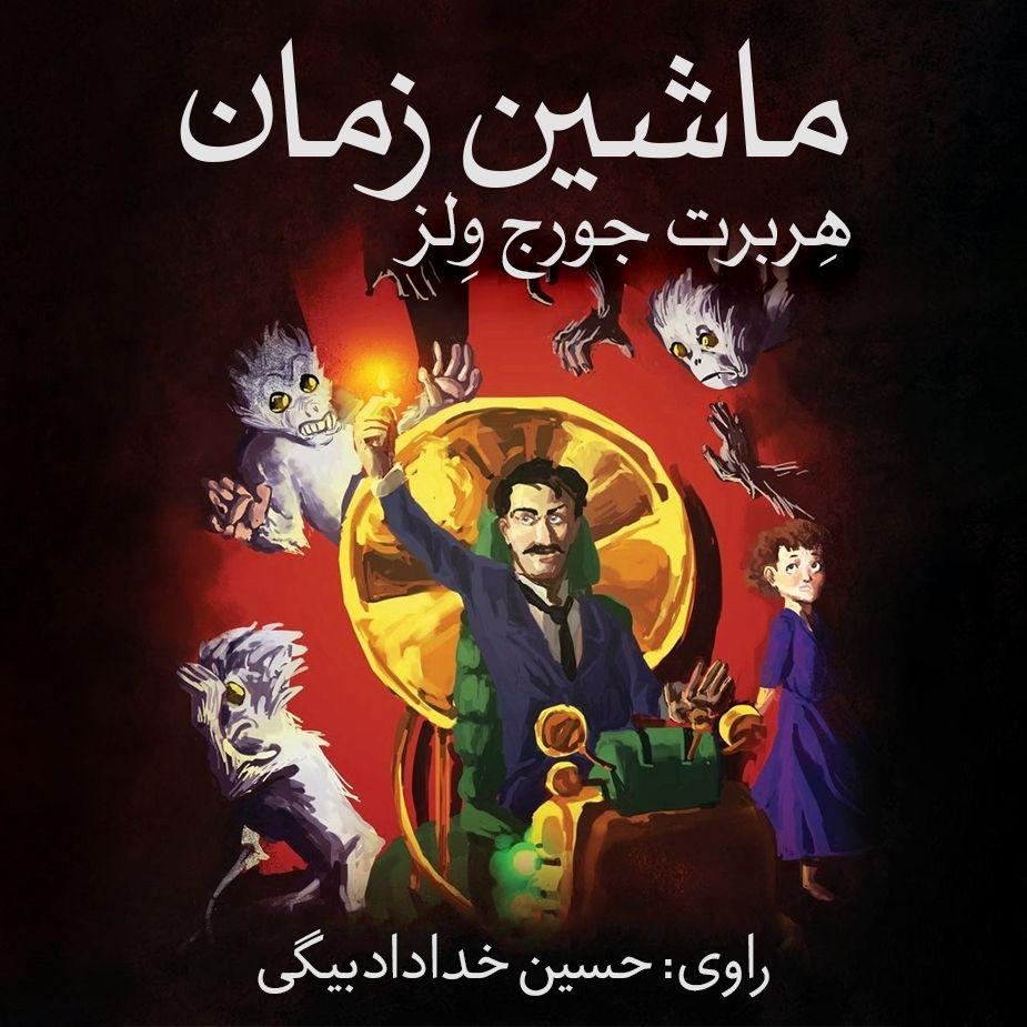 ماشین زمان