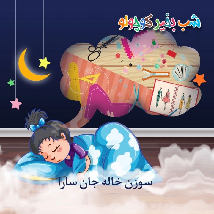 سوزن خاله جان سارا