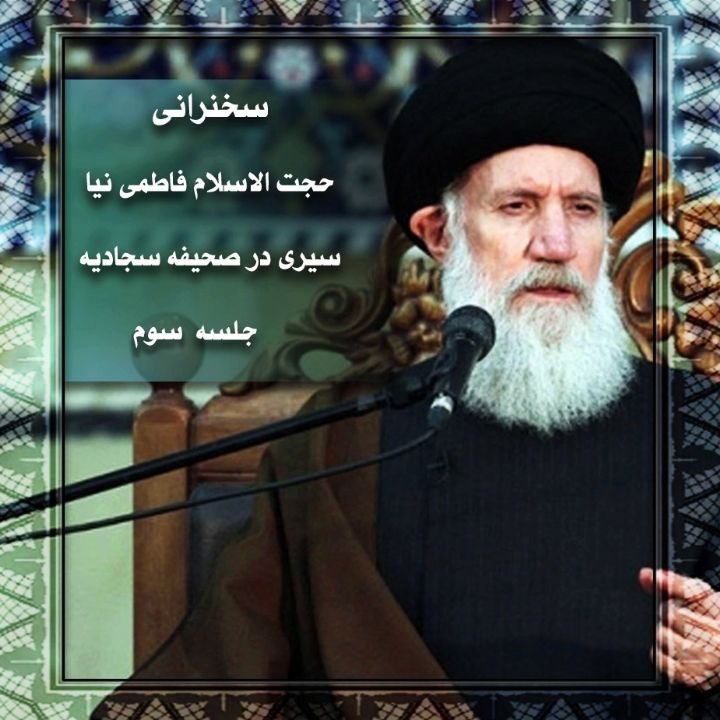 سیری در صحیفه سجادیه