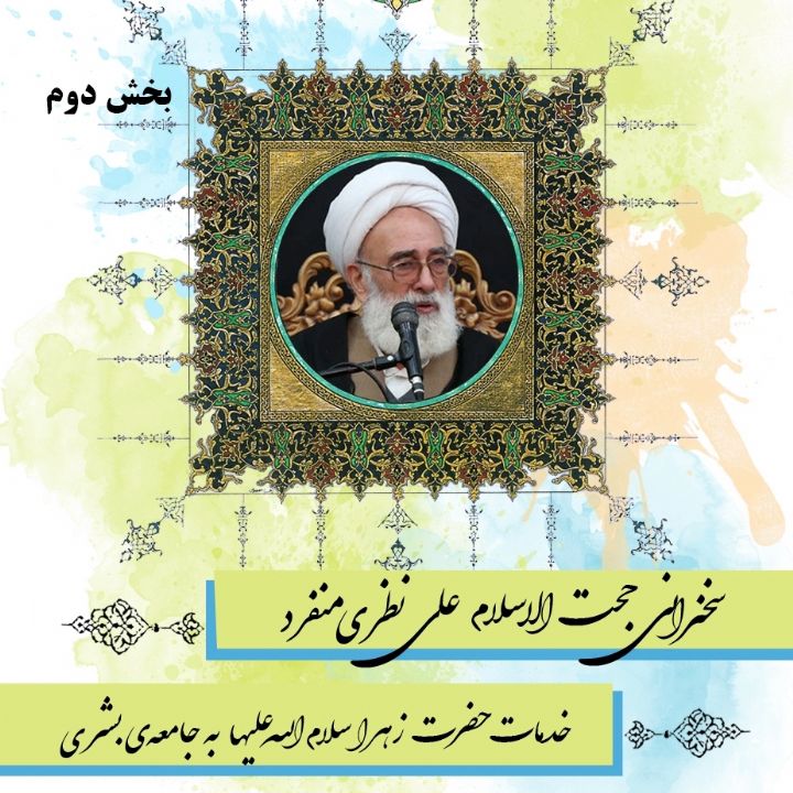 خدمات حضرت زهرا سلام الله علیها به جامعه ی بشری