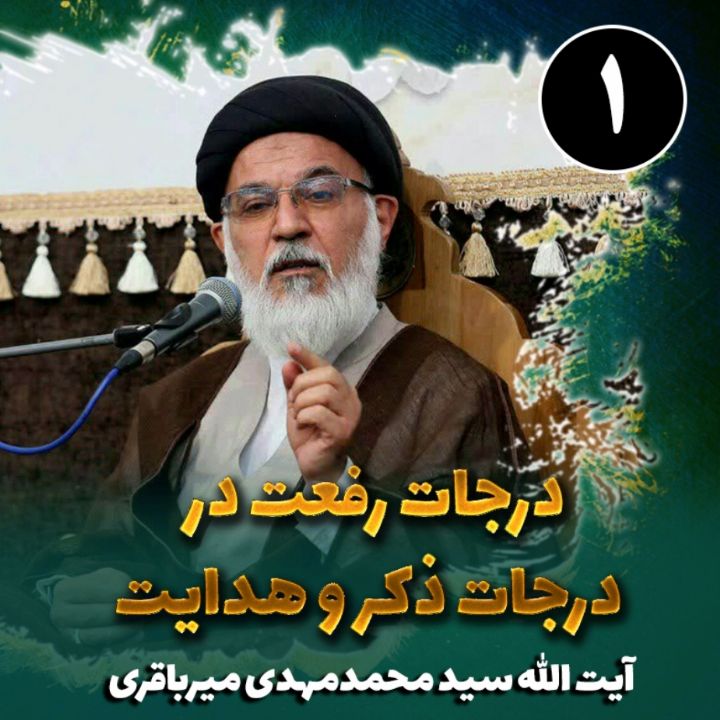 درجات رفعت در درجات ذكر و هدایت