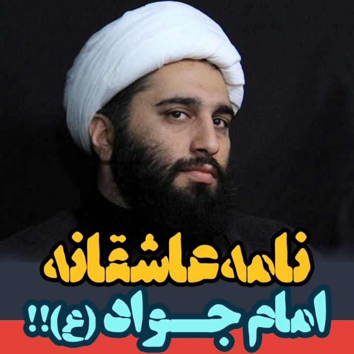 نامه عاشقانه امام جواد (ع)
