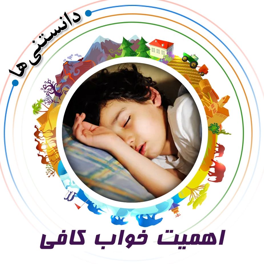 اهمیت خواب كافی