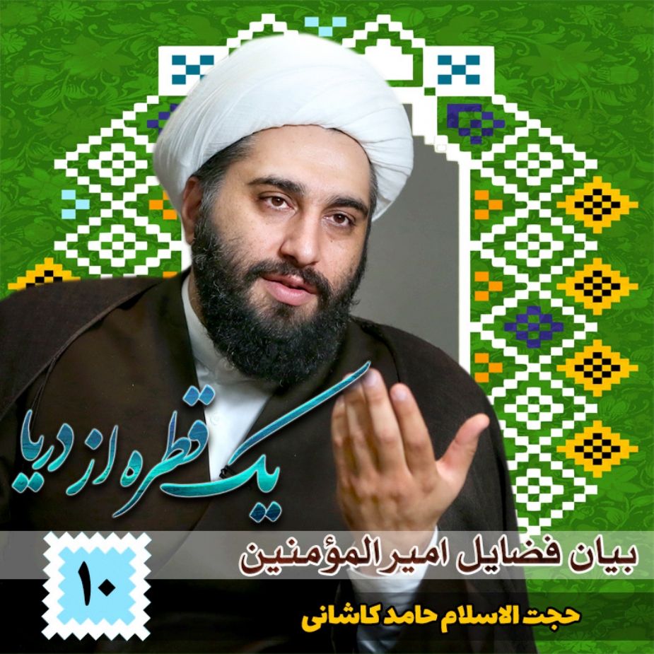 یك قطره از دریا، بخش دهم