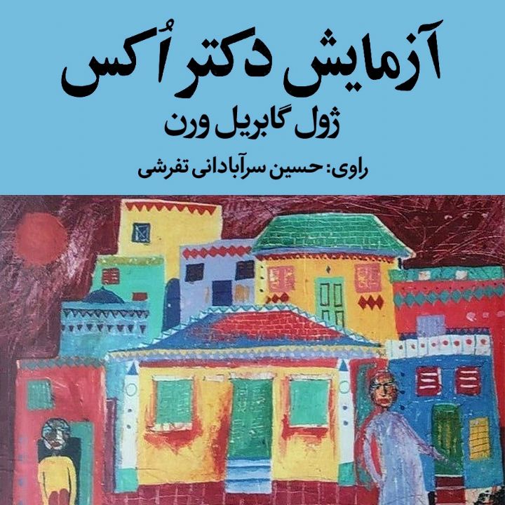 آزمایش دكتر اكس 