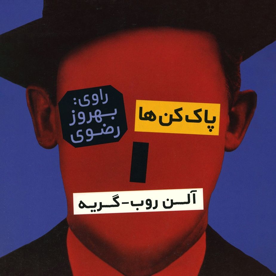 پاك‌كن‌ها