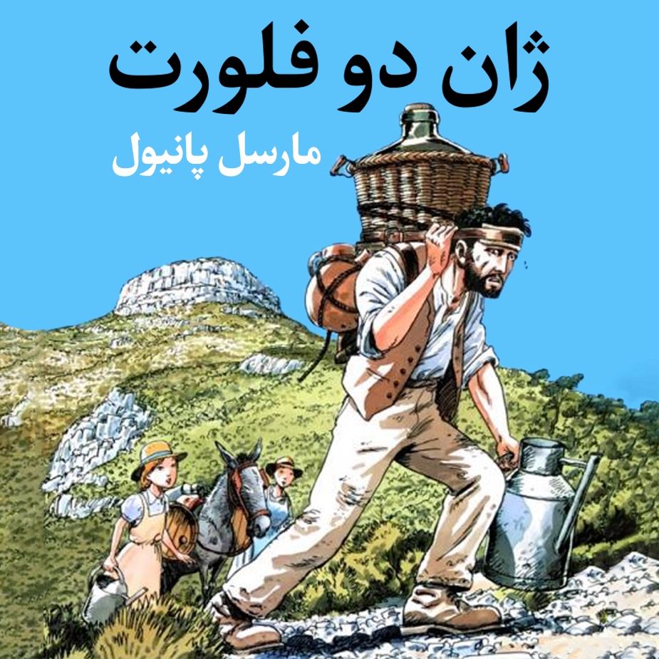 ژان دو فلورت
