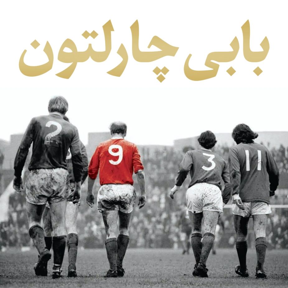 بابی چارلتون