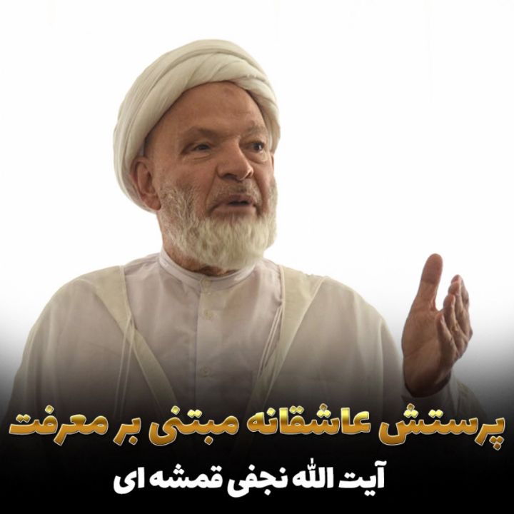 آیت الله قدرت الله نجفی قمشه‌ای