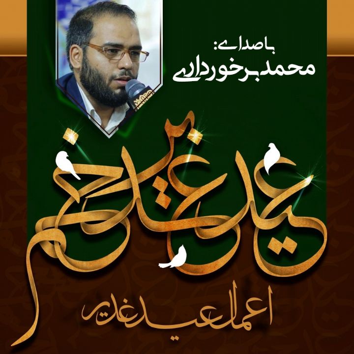 اعمال عید غدیر