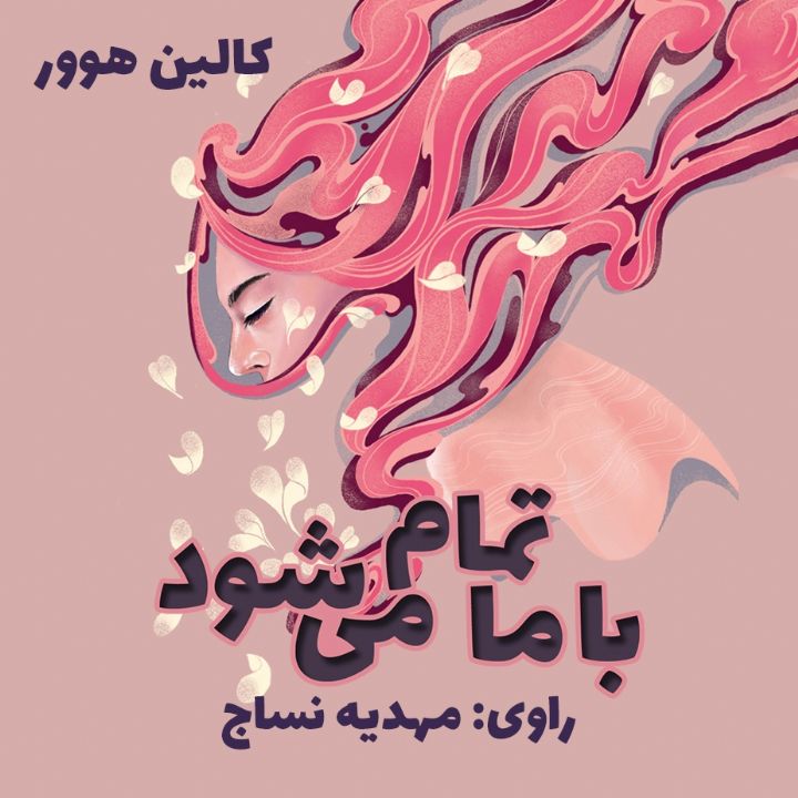 با ما تمام می شود