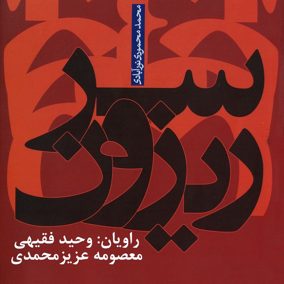 سرریزون