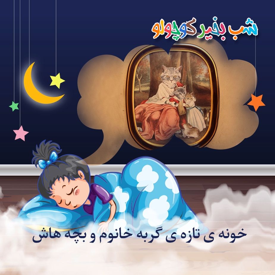 خونه ی تازه ی گربه خانوم و بچه هاش