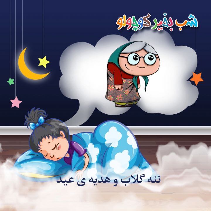 ننه گلاب و هدیه ی عید 