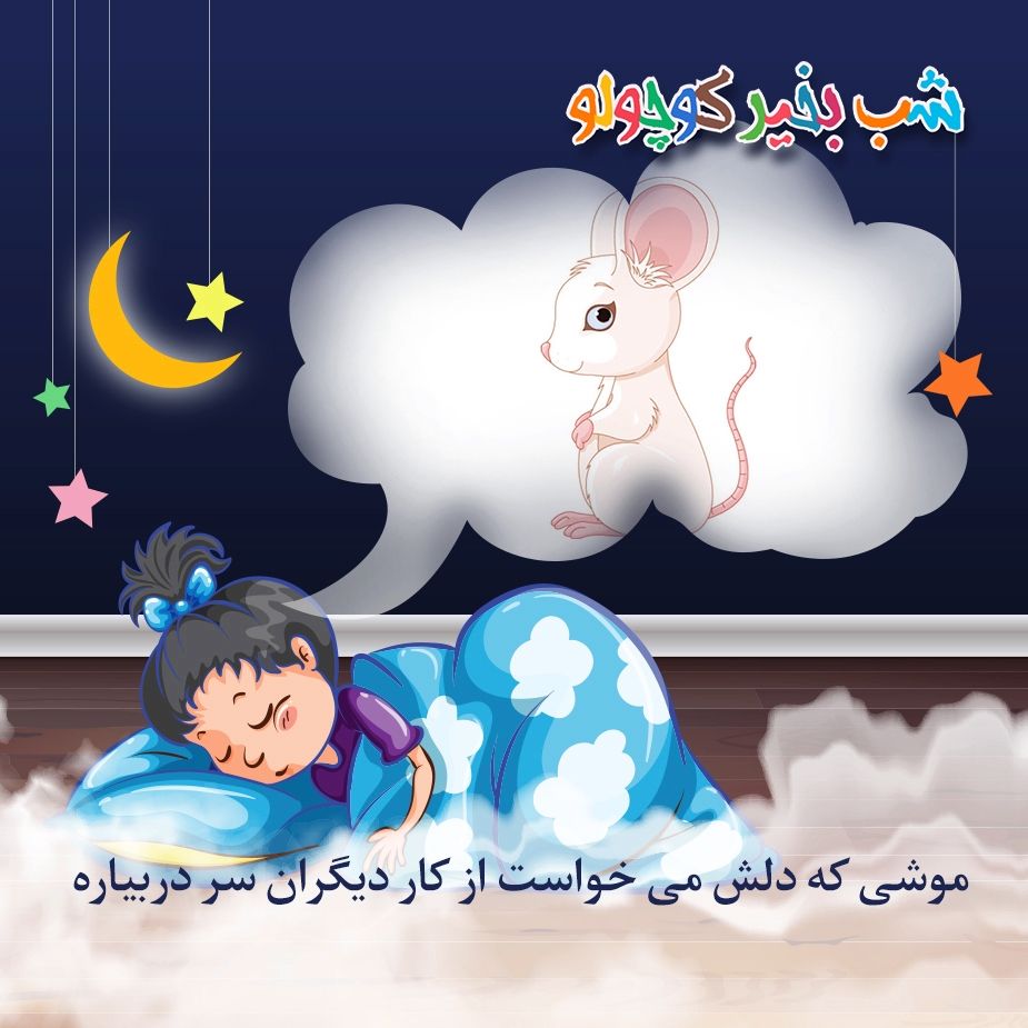 موشی كه دلش می خواست از كار دیگران سر دربیاره