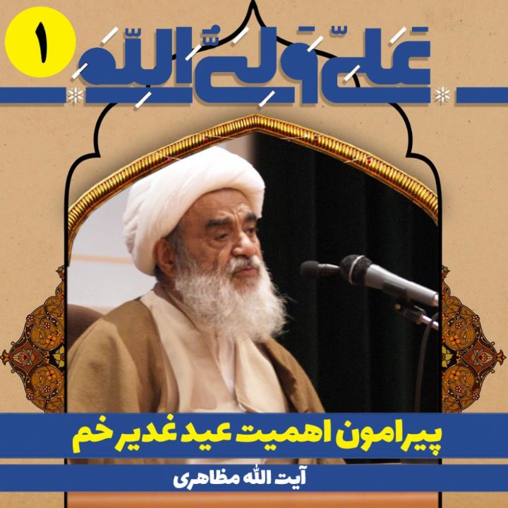 پیرامون اهمیت عید غدیر خم