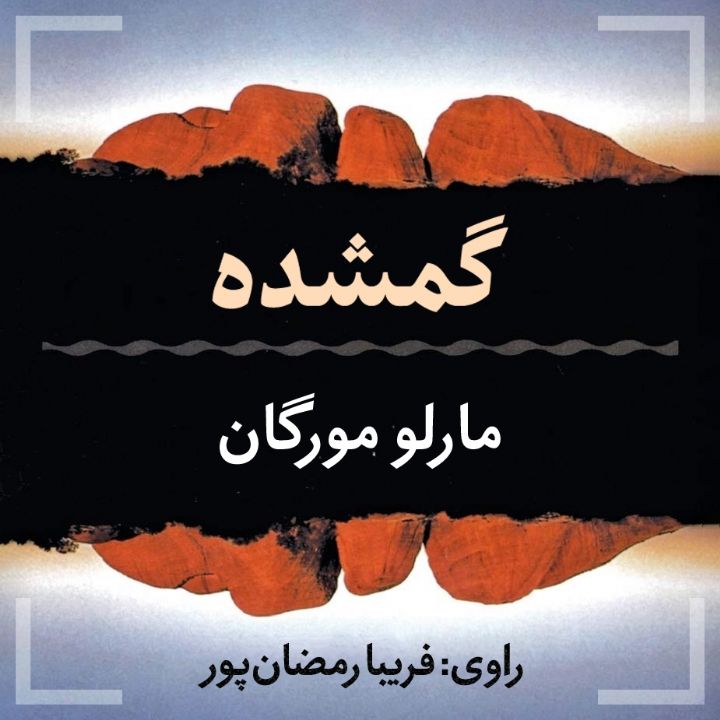 گمشده