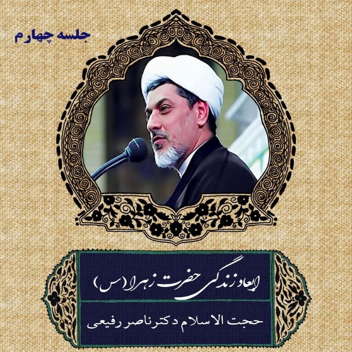 ابعاد زندگی حضرت زهرا (س)