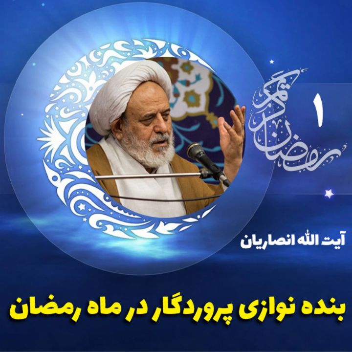 بنده نوازی پروردگار در ماه رمضان