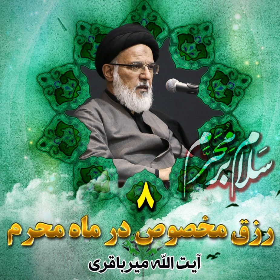 رزق مخصوص در ماه محرم، جلسه هشتم