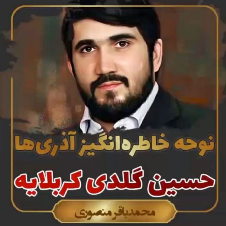 حسین گلدی