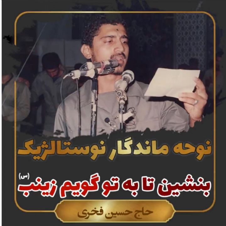 بنشین تا به تو گویم