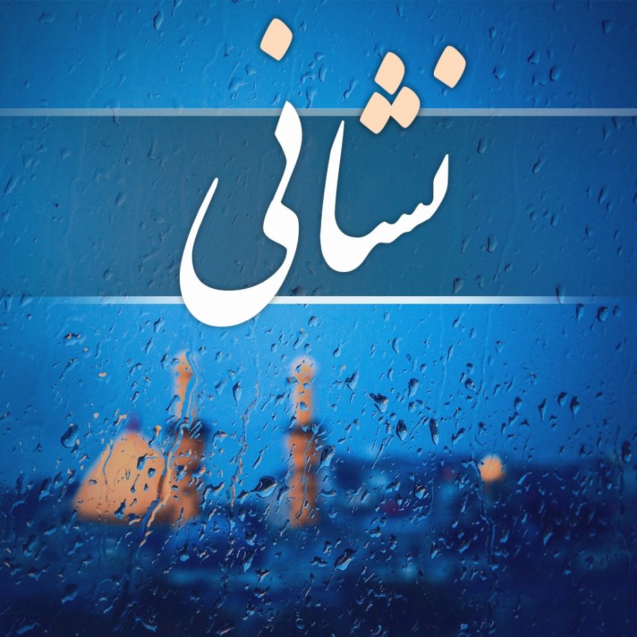نشانی (ویژه محرم)