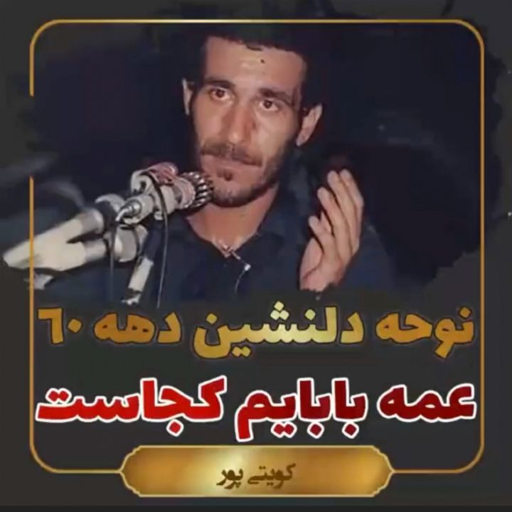 عمه بابایم كجاست