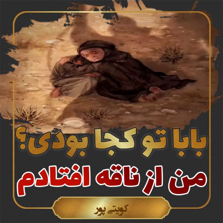 آن دم كه من از ناقه افتادم 