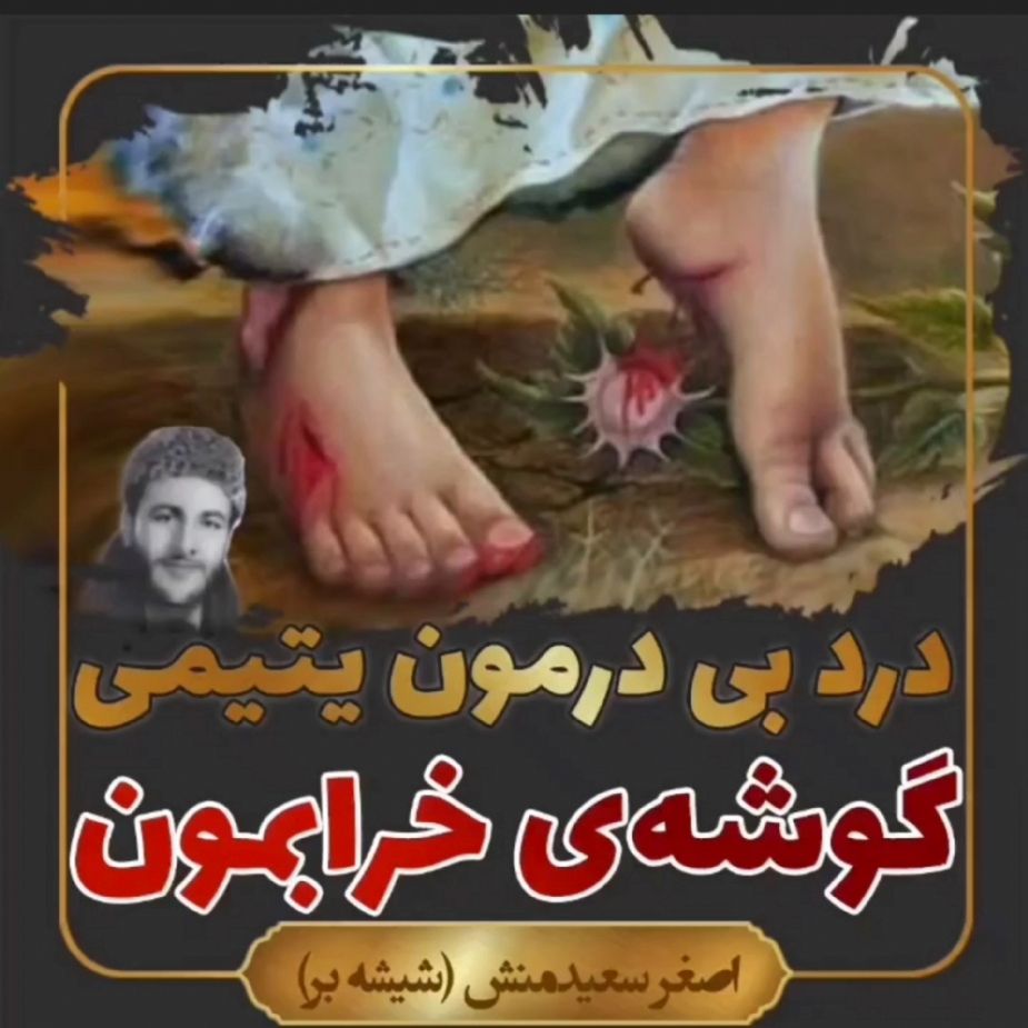 یتیمی درد بی درمون