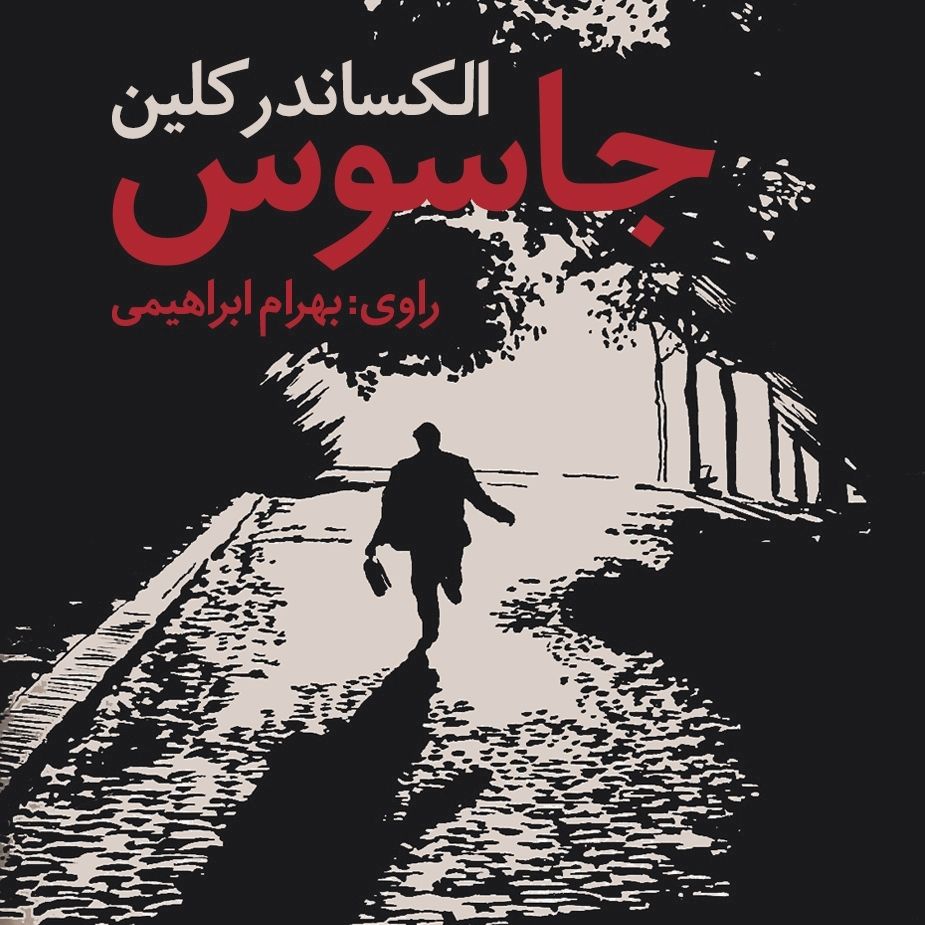 جاسوس