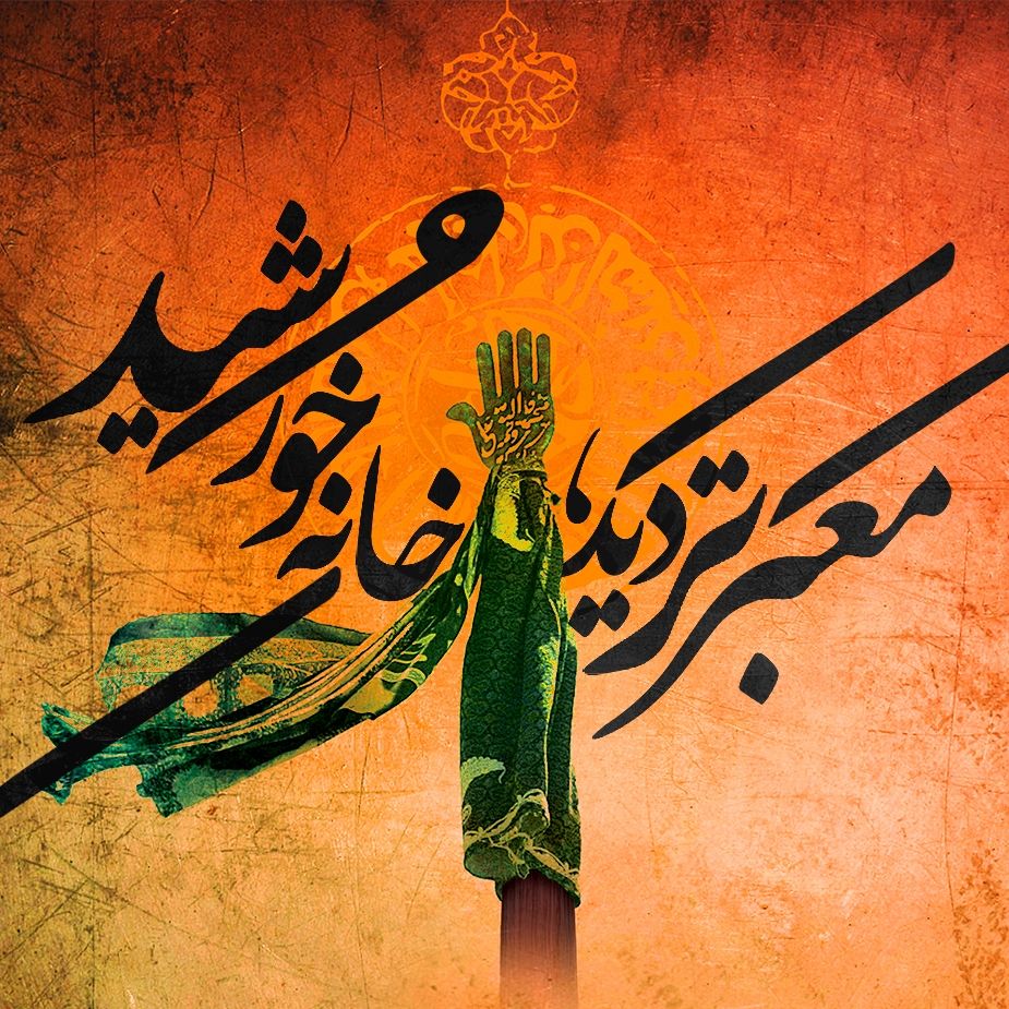 معبر تردید، خانه خورشید(ویژه محرم)