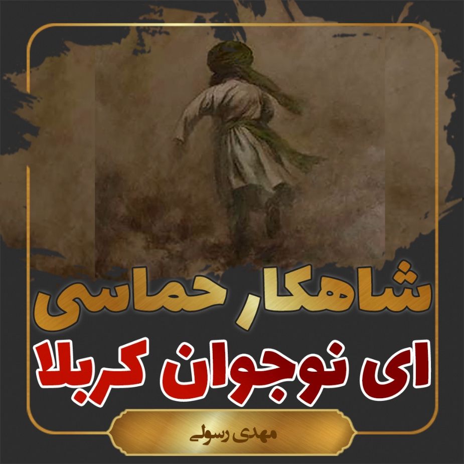 نوجوان كربلا