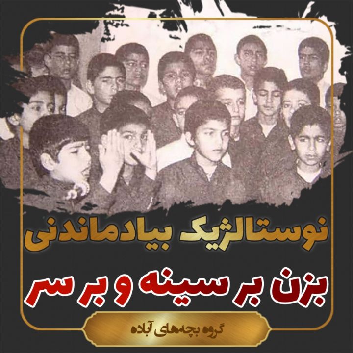 بزن بر سینه و بر سر