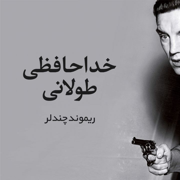 خداحافظی طولانی