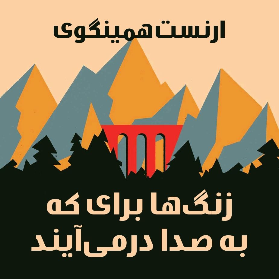 زنگها برای كه به صدا درمی‌آیند
