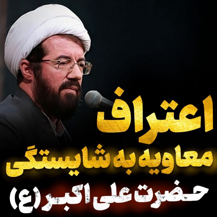 اعتراف معاویه به شایستگی حضرت علی اكبر (ع)
