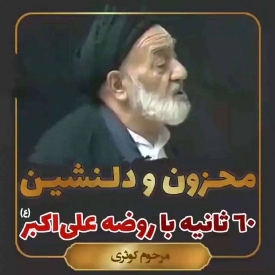 روضه حضرت علی اكبر علیه السلام