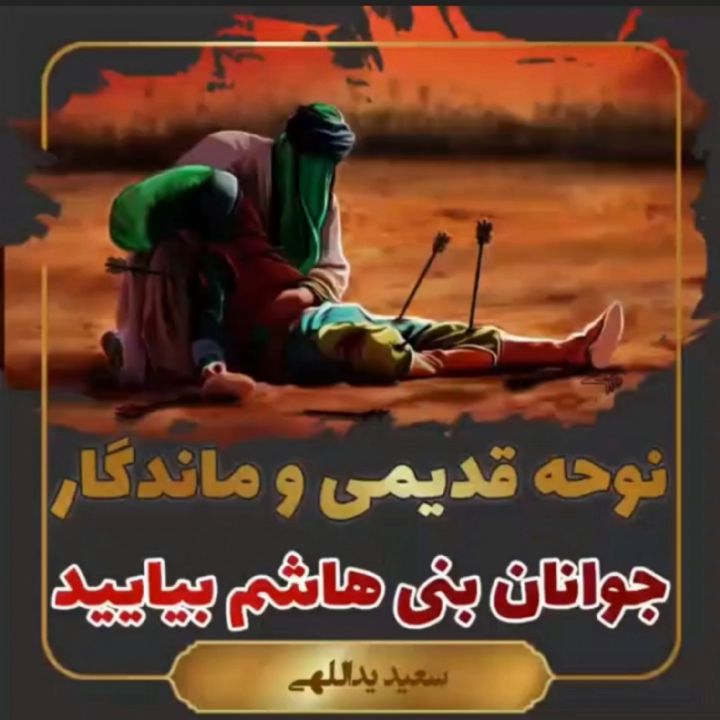 جوانان بنی هاشم بیایید