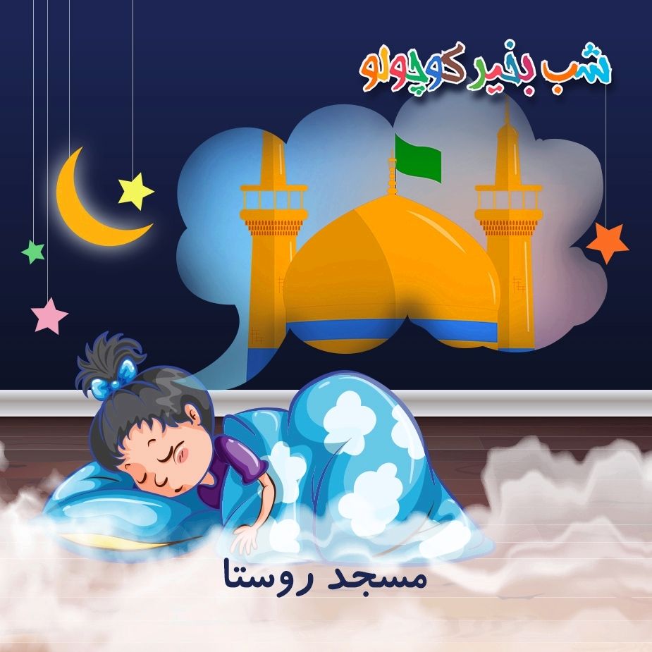 مسجد روستا