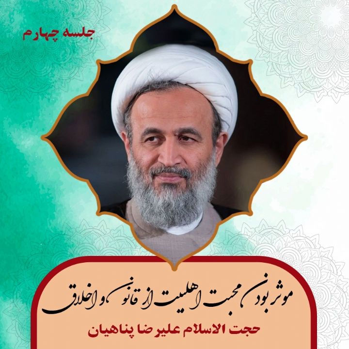 موثر بودن محبت اهلبیت از قانون و اخلاق