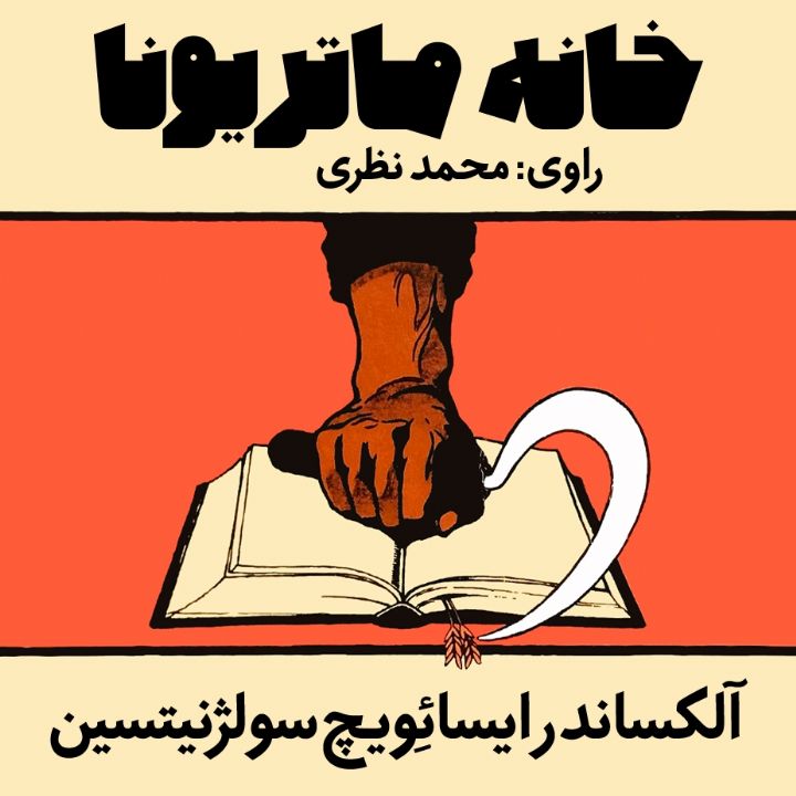 خانه ماتریونا