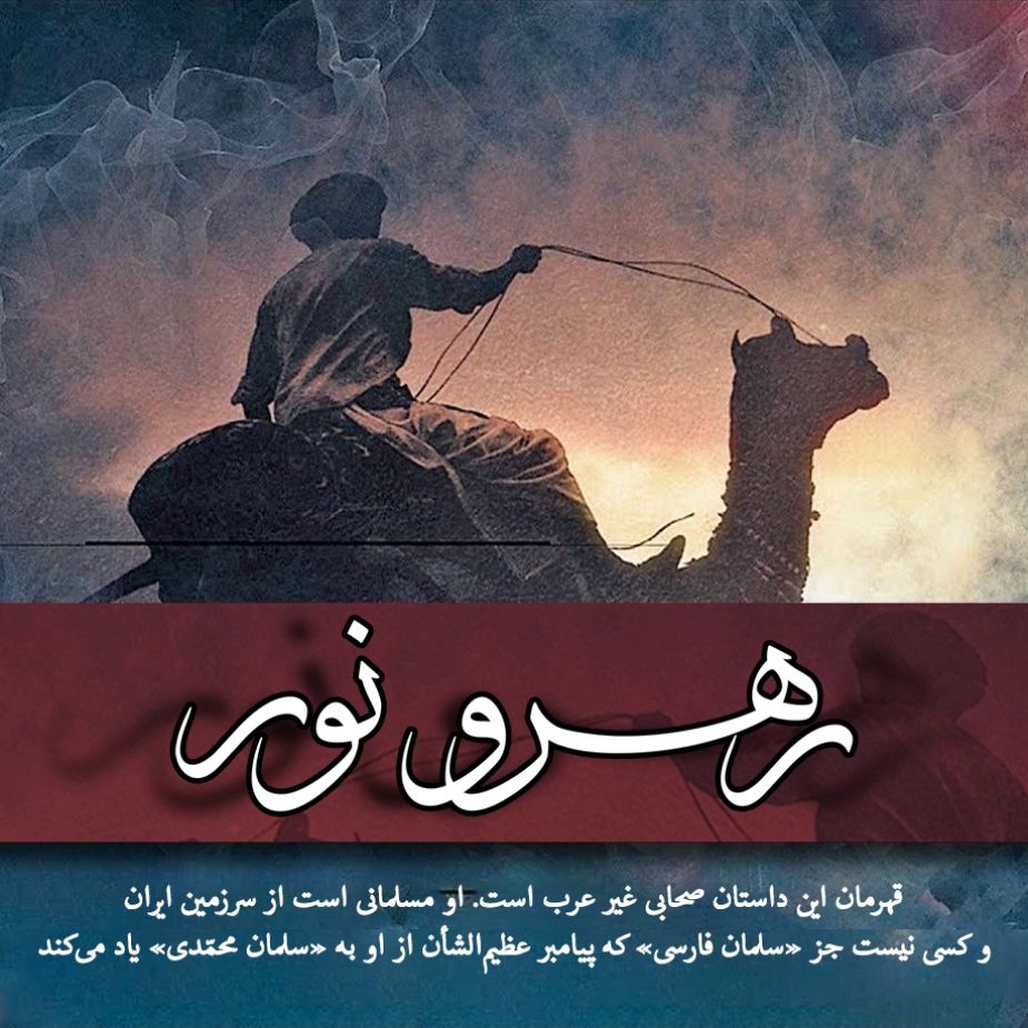 رهرو نور