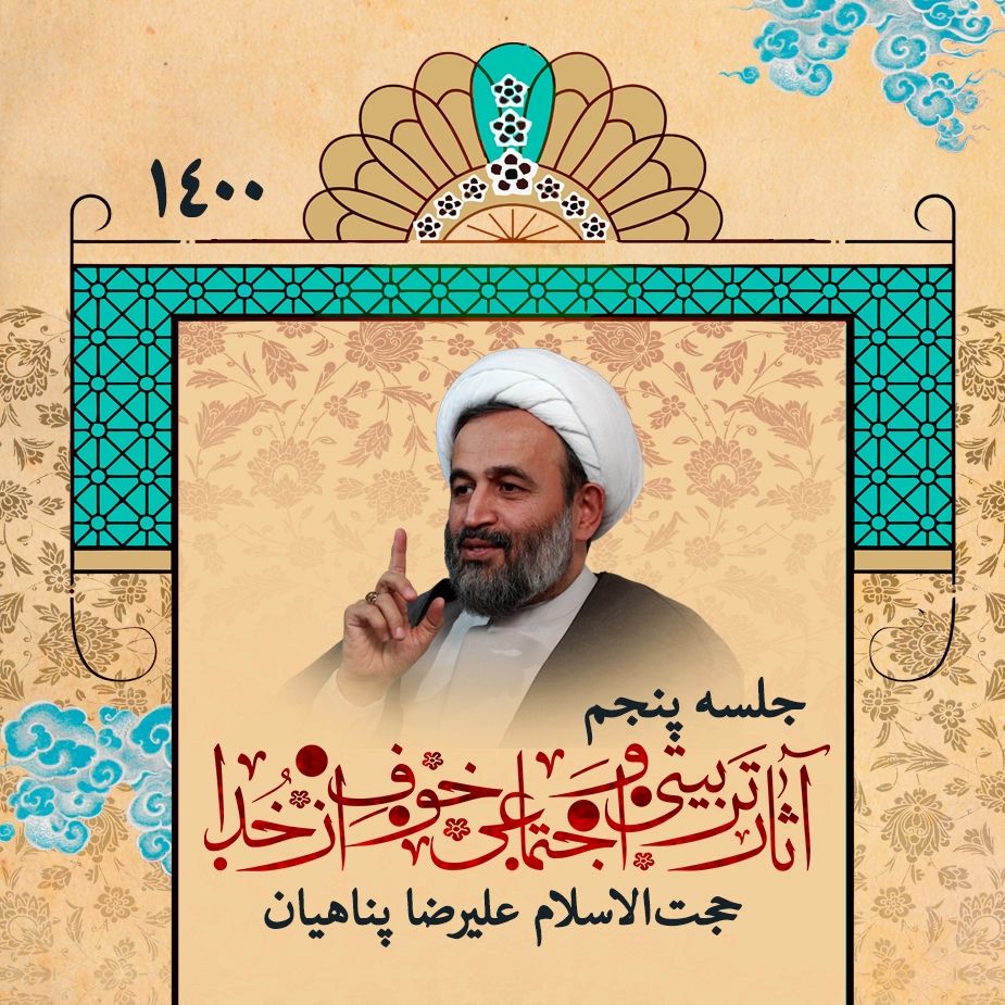 آثار تربیتی و اجتماعی خوف از خدا، جلسه پنجم